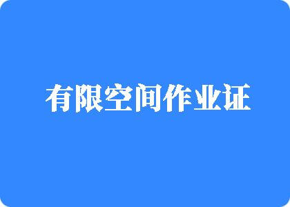 操死你的骚逼有限空间作业证